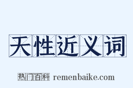 天性近义词是什么意思的图片